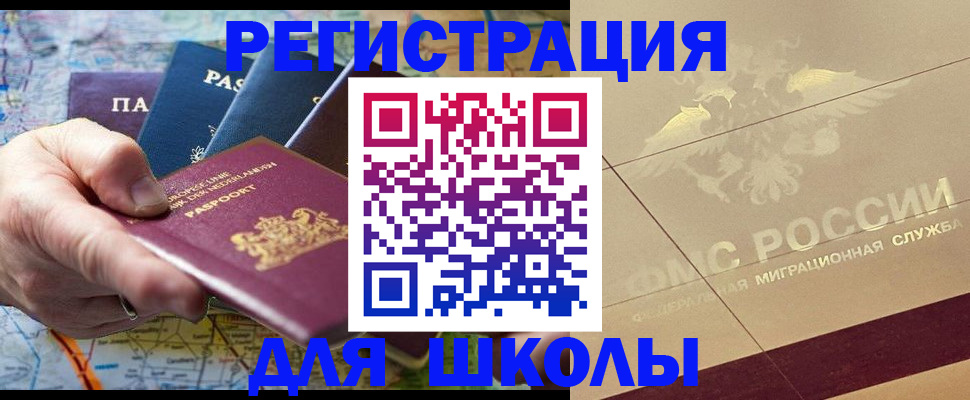 прописка для школы в Цимлянске