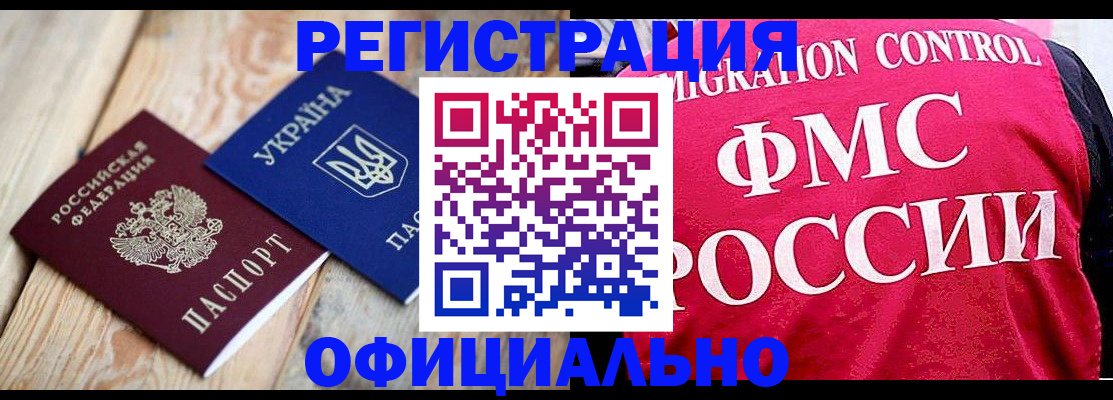прописка штамп в Цимлянске
